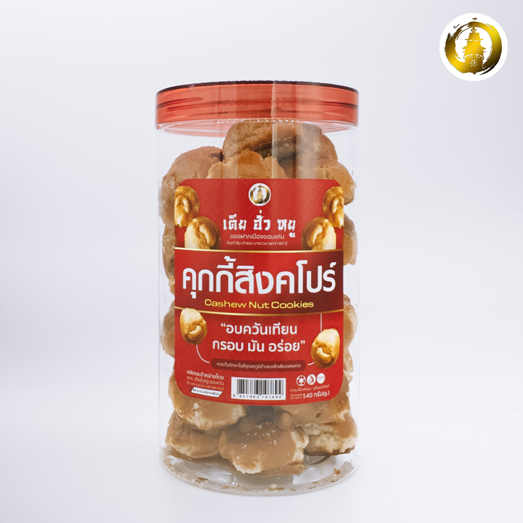 คุกกี้สิงคโปร์ตราเตียฮั่วหยู