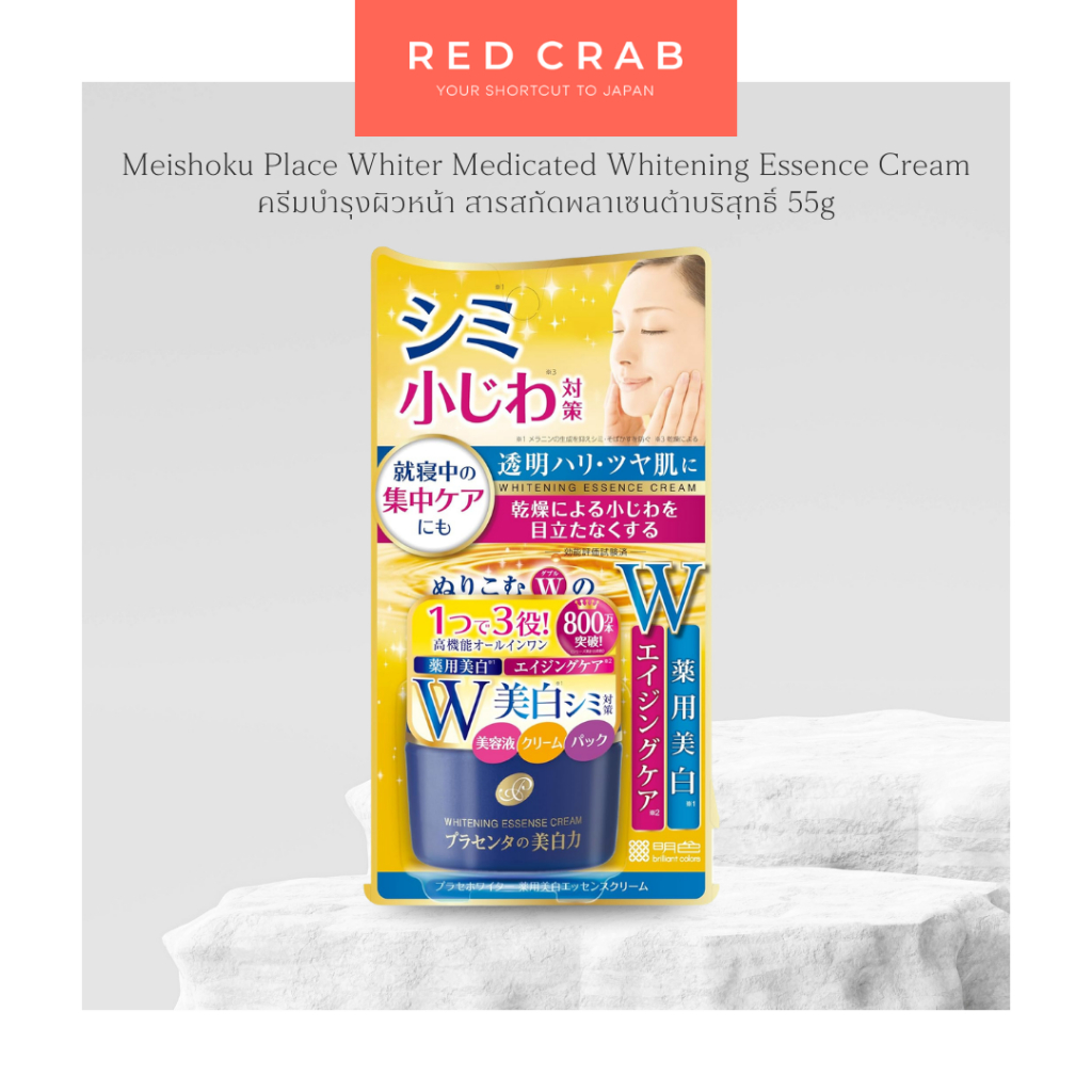 REDCRAB - MEISHOKU PLACE WHITER MEDICATED WHITENING ESSENCE CREAM ครีมบำรุงผิวหน้า สารสกัดพลาเซนต้าบริสุทธิ์ 55G