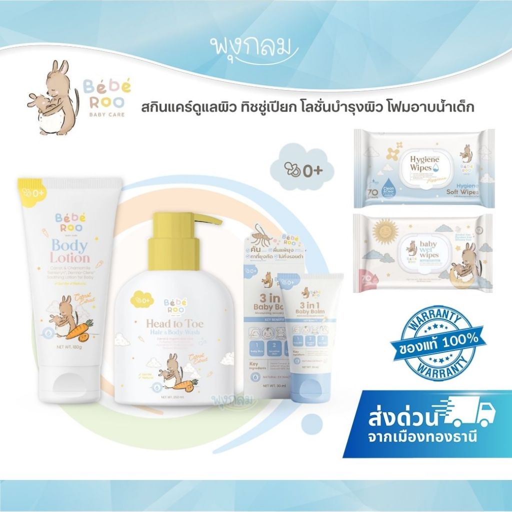 Bebe roo สกินแคร์ดูแลผิว ทิชชู่เปียก โลชั่นบำรุงผิว โฟมอาบน้ำเด็ก