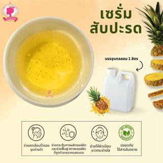 เซรั่มบำรุงผิว เซรั่มสับปะรด ขนาด 1 ลิตร