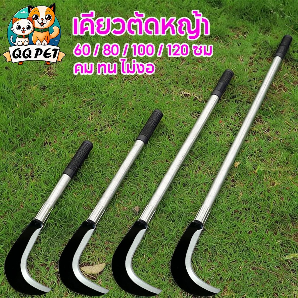 QQ เคียวเหล็กแมงกานีส ตัดหญ้า ตัดแต่งกิ่ง คมทนทาน มีหลายขนาด