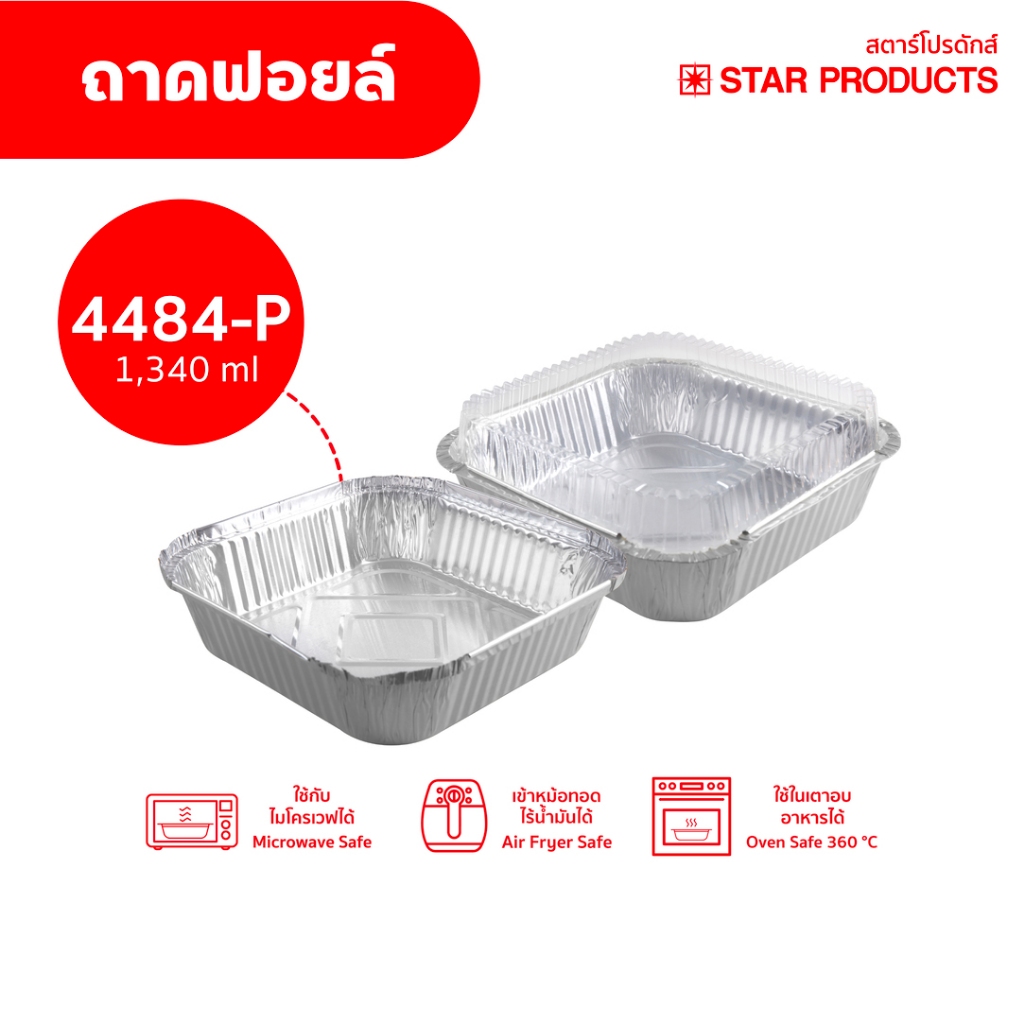 ถาดฟอยล์ Star Products 4484-P พร้อมฝา บรรจุ 5 ชิ้น/แพ็ค
