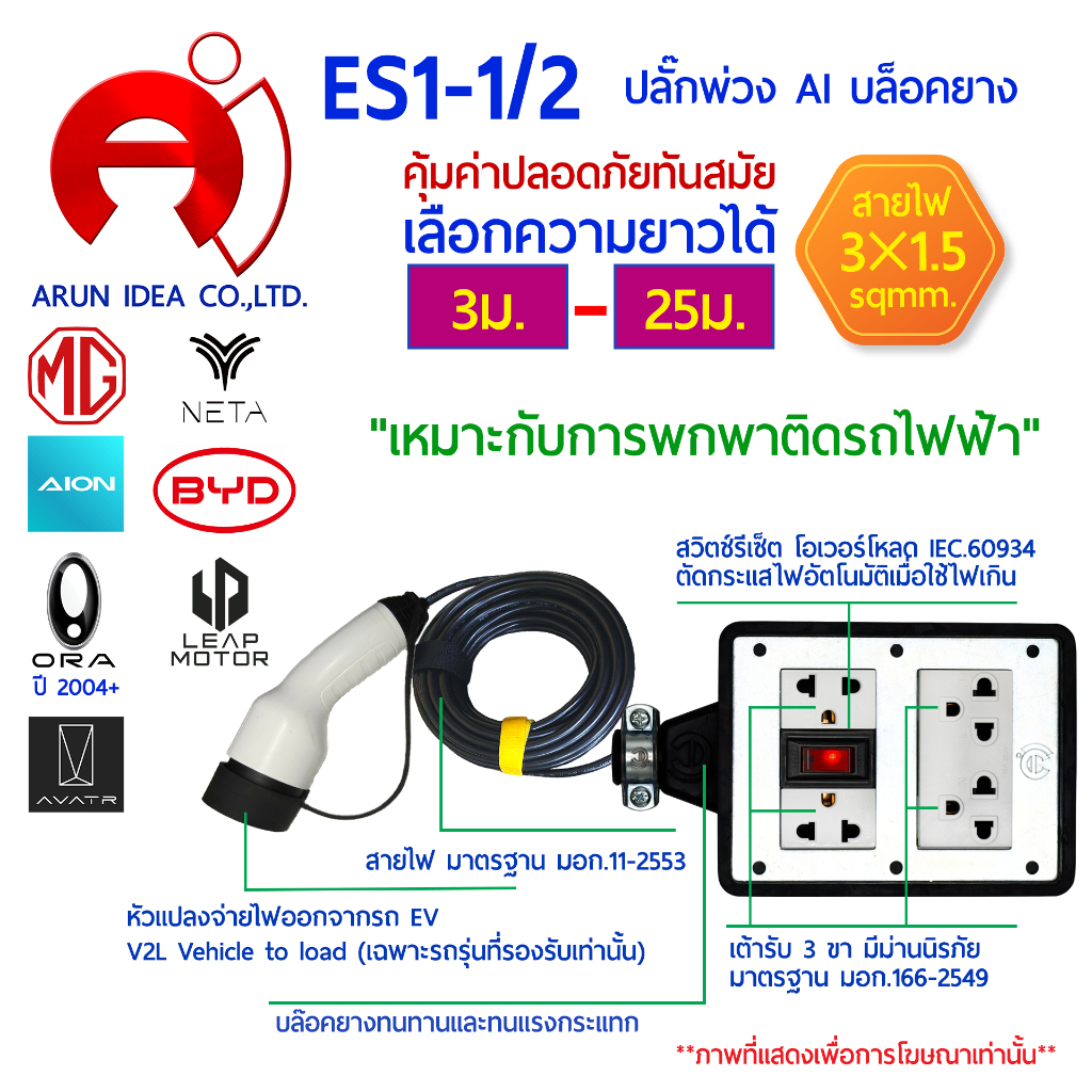 ปลั๊กพ่วง ปลั๊กไฟ รถไฟฟ้า V2L MG BYD AION NETA ORA LEAP MOTOR AVATR สาย3x1.5 มอก 3ม. - 25ม. รุ่น ES1
