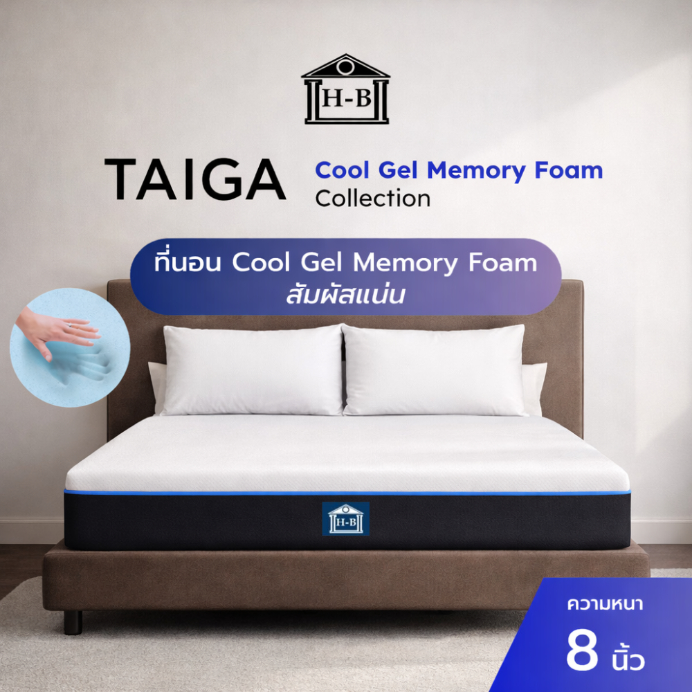 Home Best ที่นอน Cool Gel Memory Foam รุ่น TAIGA ความหนา 8 นิ้ว สัมผัสแน่น นอนสบาย เพิ่มความเย็น ระบายอากาศได้ดี