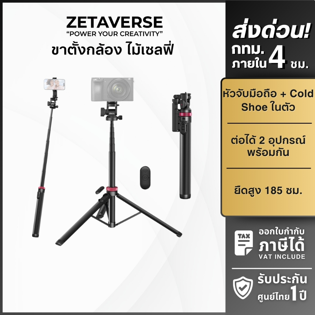 Ulanzi MT78 Monopod Selfie Stick Tripod ไม้เซลฟี่ ขาตั้งกล้อง Dual Cold Shoe รีโมท รับน้ำหนัก 5 กก.