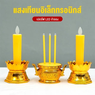ชุดธูปเทียนไฟฟ้า แบบดอกบัว 3ชิ้น เปลวไฟโยกไหวได้ สีทอง ใช้ถ่านAAA (รวมถ่าน) สำหรับบูชาพระ ทำบุญ เสริมดวง ขนาด16ซม.