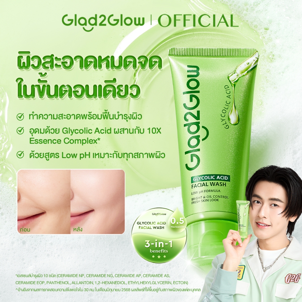 Glad2Glow Glycolic Acid Cleanser  ผิวสะอาดหมดจด ในขั้นตอนเดียว^ ควบคุมความมัน ผิวดูกระจ่างใส เสริมเกราะป้องกันผิว