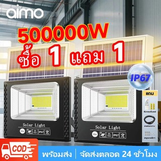 AIMO【สว่างทั้งคืน】ไฟโซล่าเซลล์ ไฟโซล่าเซล 500000W IP67 กันน้ำกลางแจ้ง ป้องกันฟ้าผ่า ไฟกลางแจ้งพลังงานแสงอาทิตย