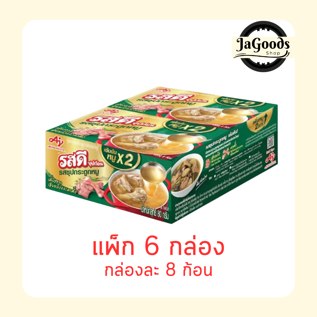 รสดี ซุปก้อน รสซุปกระดูกหมูเข้มข้น 80 กรัม กล่องละ 8 ก้อน (แพ็ก 6 กล่อง)
