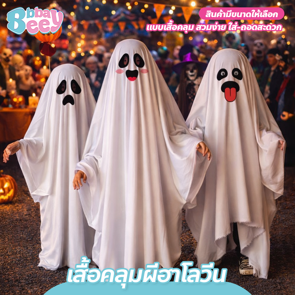 เสื้อคลุมผีฮาโลวีน มีหลายไซส์ หลายแบบ ชุดผ้าคลุมผีน้อย ปาร์ตี้แฟนซี สำหรับเด็ก-ผู้ใหญ่