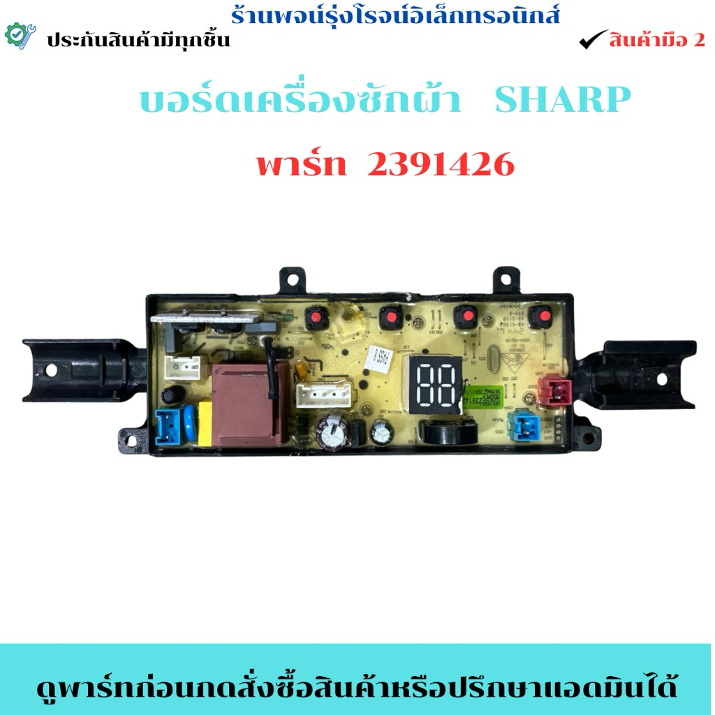 บอร์ดเครื่องซักผ้า SHARP พาร์ท 2391426  🔥อะไหล่ถอดแท้/สินค้ามือ2🔥