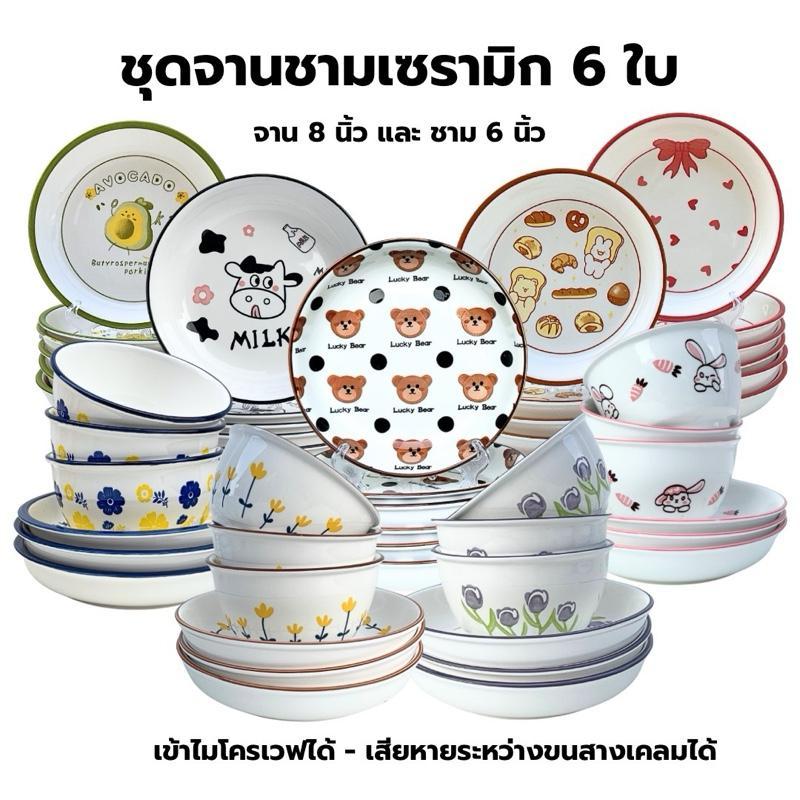 ชุดจานชามเซรามิก ลายน่ารัก 6 ใบ เข้าไมโครเวฟได้ จาน ขนาด 8 นิ้ว และ ชาม ขนาด 6 นิ้ว จานเซรามิก จาน