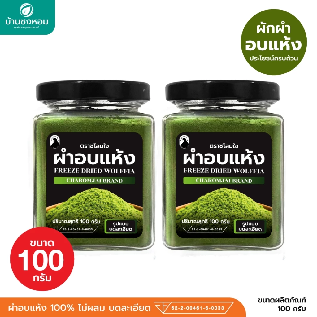 ผำอบแห้ง 100% (ตราชโลมใจ) เกรด GMP ไข่ผำธรรมชาติ บดละเอียด 100 กรัม 2 กระปุก