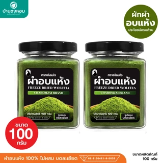 ผำอบแห้ง 100% (ตราชโลมใจ) เกรด GMP ไข่ผำธรรมชาติ บดละเอียด 100 กรัม 2 กระปุก