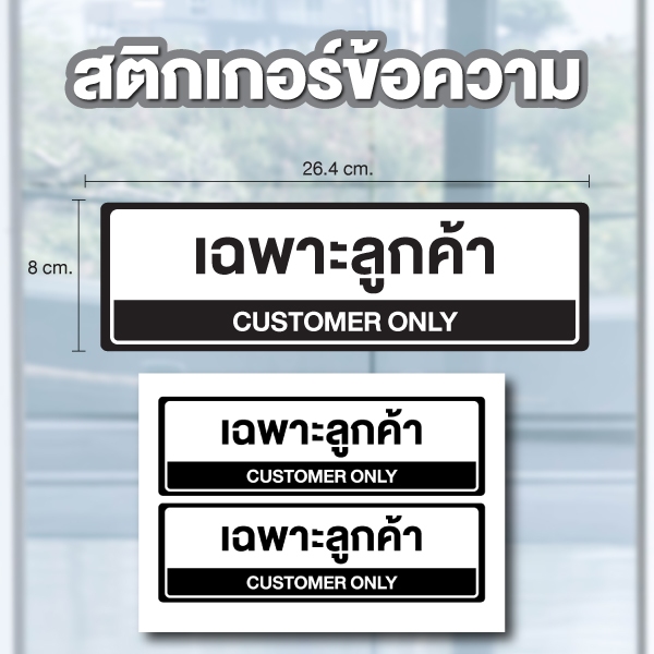 STICKER สติ๊กเกอร์กันน้ำ ติดผนัง ประตู ป้าย "เฉพาะลูกค้า" ได้รับ 2  ดวง [C-101]