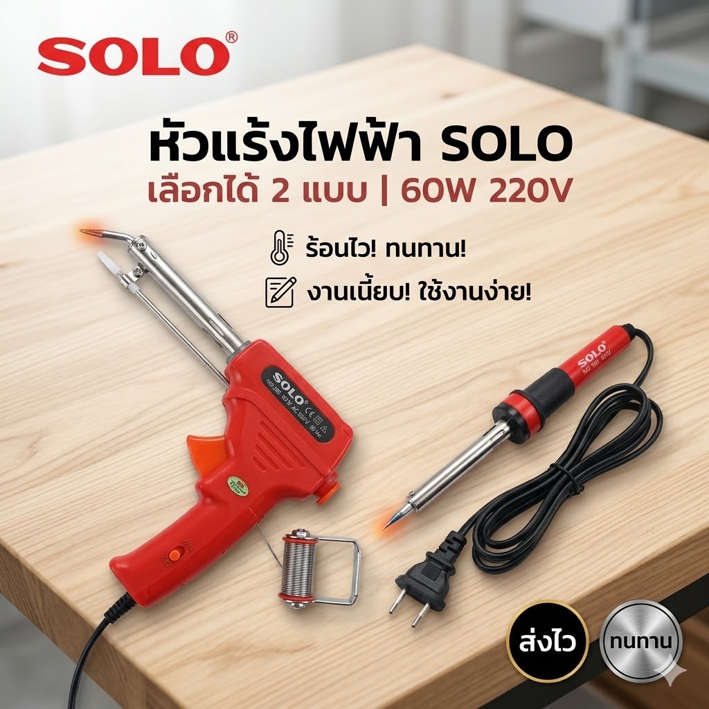หัวแร้งไฟฟ้า หัวแร้งบัดกรี 60 วัตต์ 220 โวลต์ SOLO