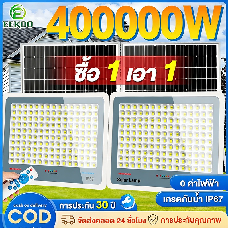 Eekoo⚡ซื้อ1 แถม 1⚡ไฟโซล่าเซลล์ IP67 โซล่าเซลล์ กันน้ำ กันฟ้าผ่า 400000W โซล่าเซลล์สปอตไลท์ ไฟโซล่าเซลล์สว่างทั้งคืน