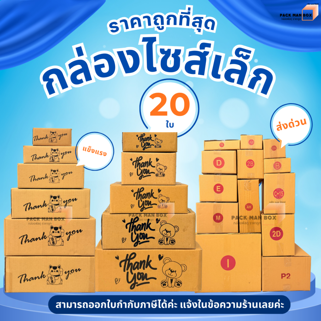 (กล่องไซด์เล็ก 20 ใบ) เบอร์  SX / 00 / 0 / 0+4 / A / AA / AB / 2A / CD / T1 / Q : กล่องไปรษณีย์ กล่องพัสดุราคาโรงงาน