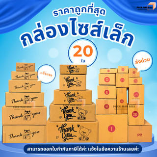 (กล่องไซด์เล็ก 20 ใบ) เบอร์  SX / 00 / 0 / 0+4 / A / AA / AB / 2A / CD / T1 / Q : กล่องไปรษณีย์ กล่องพัสดุราคาโรงงาน