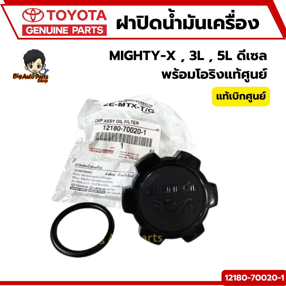 ฝาปิดน้ำมันเครื่อง TOYOTA Mighty-X / เครื่อง 3L / 5L ดีเซล พร้อมโอริง รหัส 12180-70020/12195-05020  แท้ศูนย์