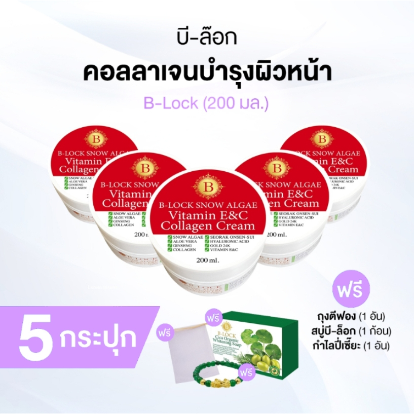 [ของแท้] B-LOCK สโนว์ แอลจี้ วิตามินอี ซี คอลลาเจน ครีม 5 กระปุก ช่วยลดเลือนริ้วรอยและความหมองคล้ำ