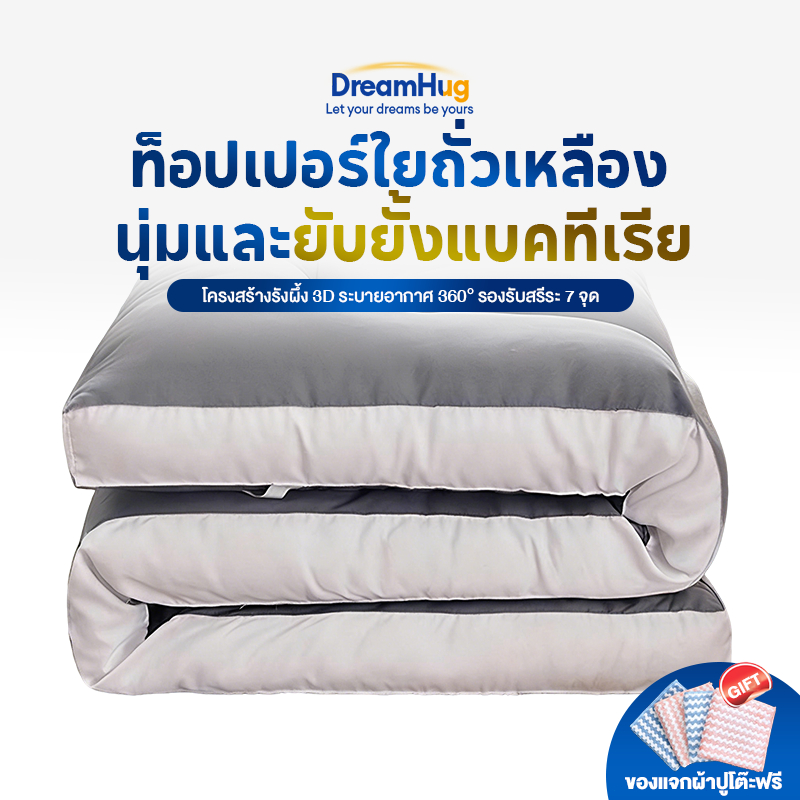 DreamHug ที่นอนท็อปเปอร์  ผ้านุ่ม นอนสบาย ลดแรงกดทับที่คอ/เอว/สะโพก ระบายอากาศ 360° ขนาด3ฟุต/3.5ฟุต/5ฟุต/6ฟุต