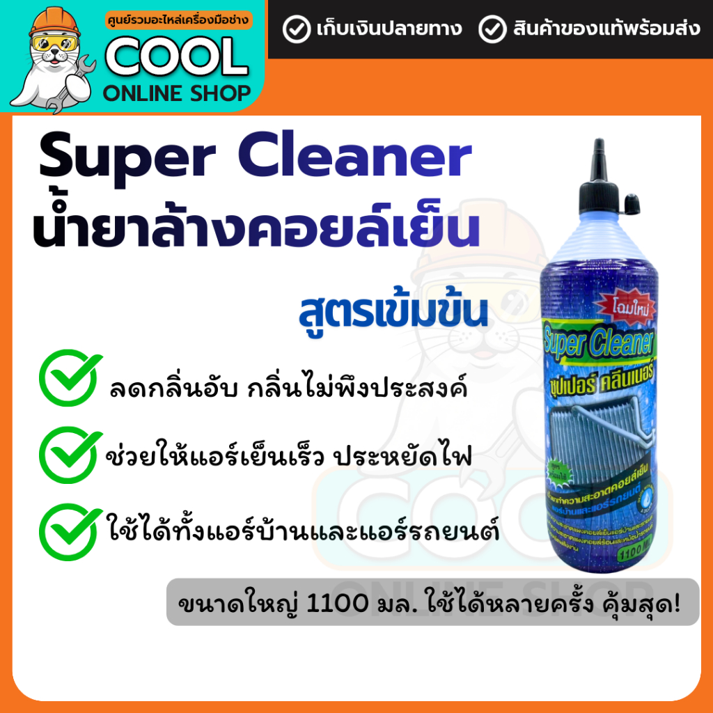 น้ำยาล้างคอยล์แอร์ Super Cleaner 1100 ML. น้ำยาล้างคอยล์เย็น น้ำยาล้างคอยล์ร้อน ล้างแอร์