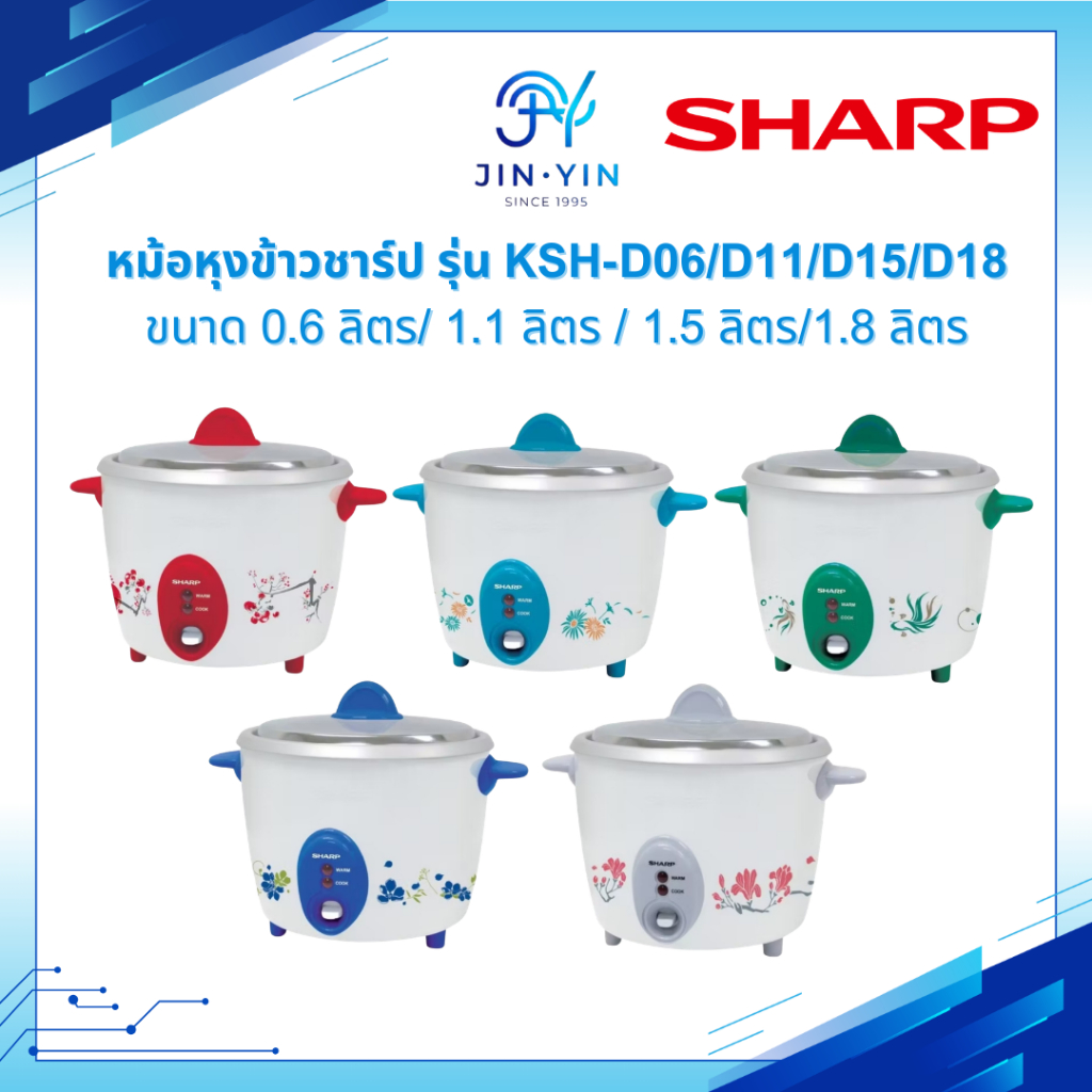 SHARP หม้อหุงข้าวไฟฟ้า ขนาด 0.6 ลิตร/1.1ลิตร/1.5ลิตร/1.8ลิตร รุ่น KSH-D06, KSH-D11, KSH-D15, KSH-D18