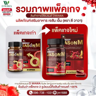 [ส่งฟรี/ของแท้] *1แถม1* JASON M เจสัน เอ็ม วิตามินสมุนไพร ตรา ดีวาวา ของแท้100%