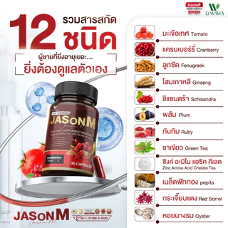 [ส่งฟรี/ของแท้] *1แถม1* JASON M เจสัน เอ็ม วิตามินสมุนไพร ตรา ดีวาวา ของแท้100%