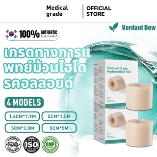 [ 100% แท้ /พร้อมส่ง] แผ่นไฮโดรคอลลอยด์เกรดแพทย์ม้วนเทปแพทช์ไฮโดรคอลลอยด์ สำหรับแผลเป็นสิวผิวทั้งหมด