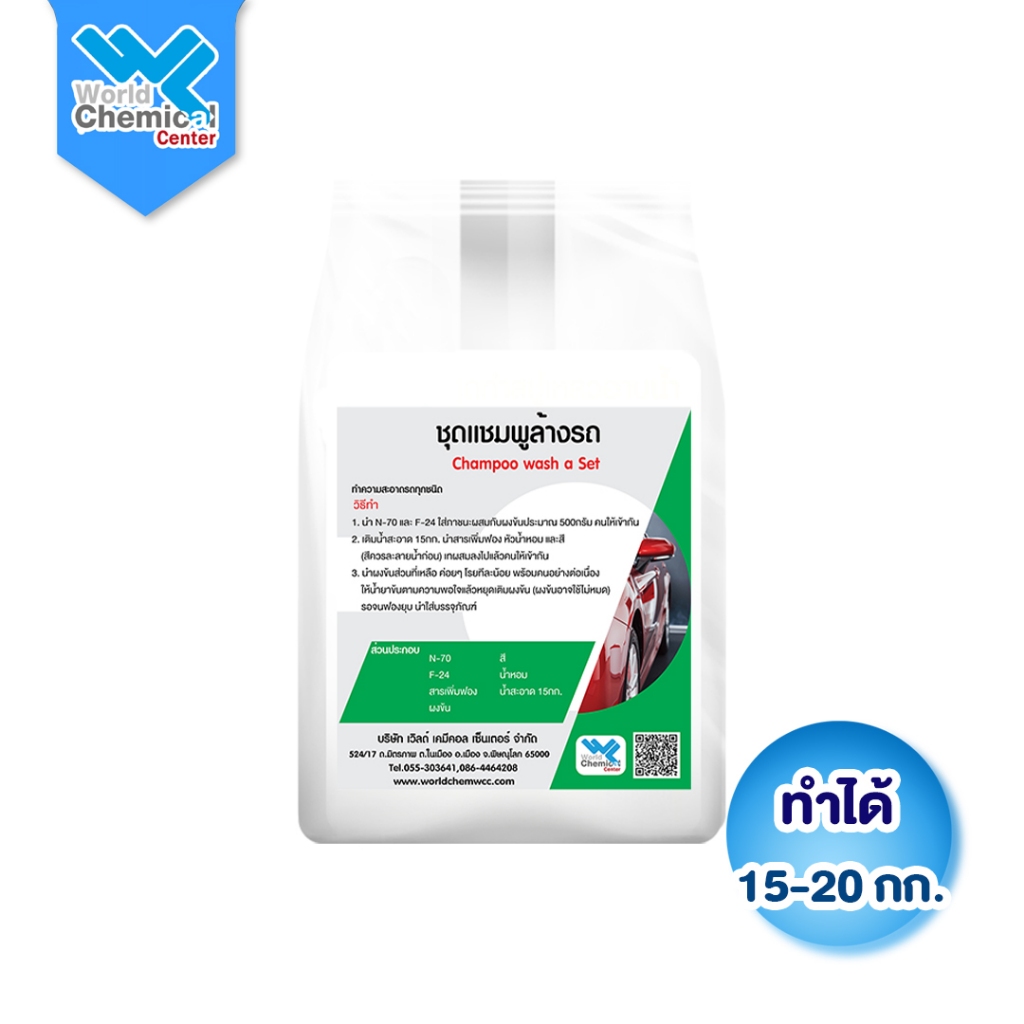 (1502) ชุดทำน้ำยาล้างรถ DIY (สูตรเวิลด์) ทำได้ 15-20 กก. โฟมหนานุ่ม ขจัดคราบดินโคลนเกลี้ยง ไม่กัดสีรถ ชุดเคมีดูแลรถสุ