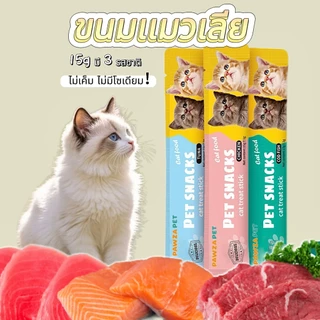 ขนมแมวเลีย 50/100/150/200ชิ้น 15g มีให้เลือก3รส อาหารเปียกแมว โซเดียมต่ำ แมวเลียรสชาติอร่อยถูกใจน้องแมว เหมาะสำหรับทุกวั