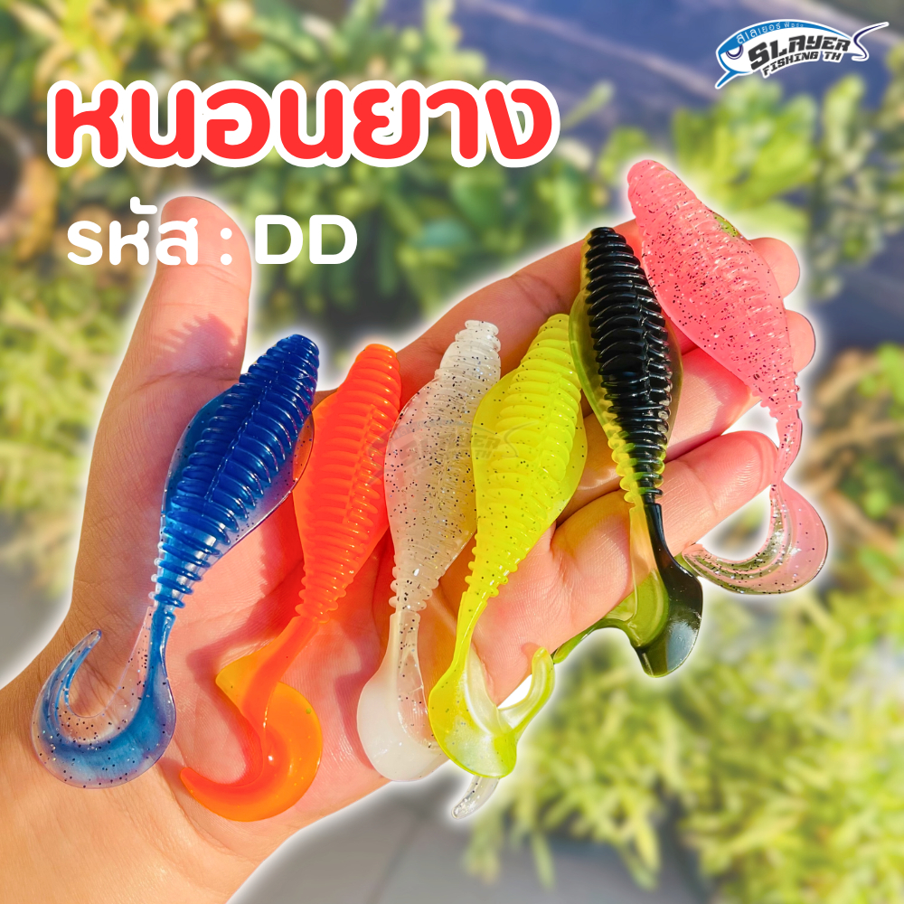 เหยื่อหนอนยาง รหัสDD 8-10.5 cm / ตกปลา / สเลเยอร์ฟิชชิ่ง