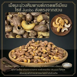 เม็ดมะม่วงหิมพานต์“แบบเผา ไม่แกะเปลือก” เกรดAAA+ หอม มัน ธรรมชาติแท้ 💯เคี้ยวเพลิน กรอบนอก มันใน ได้รสชาติแท้แบบดั้งเดิม