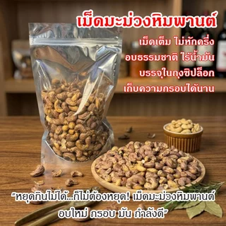 เม็ดมะม่วงหิมพานต์“แบบเผา ไม่แกะเปลือก” เกรดAAA+ หอม มัน ธรรมชาติแท้ 💯เคี้ยวเพลิน กรอบนอก มันใน ได้รสชาติแท้แบบดั้งเดิม