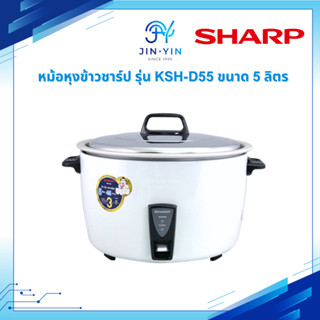 หม้อหุงข้าว sharp D55 ขนาด 5 ลิตร หม้อหุงข้าวไฟฟ้า รุ่น KSH-…
