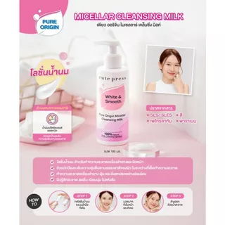 Cute Press Pure Origin Micellar Cleansing (Water / Milk / Balm) คิวท์เพรส ไมเซลลาร์ คลีนซิ่ง