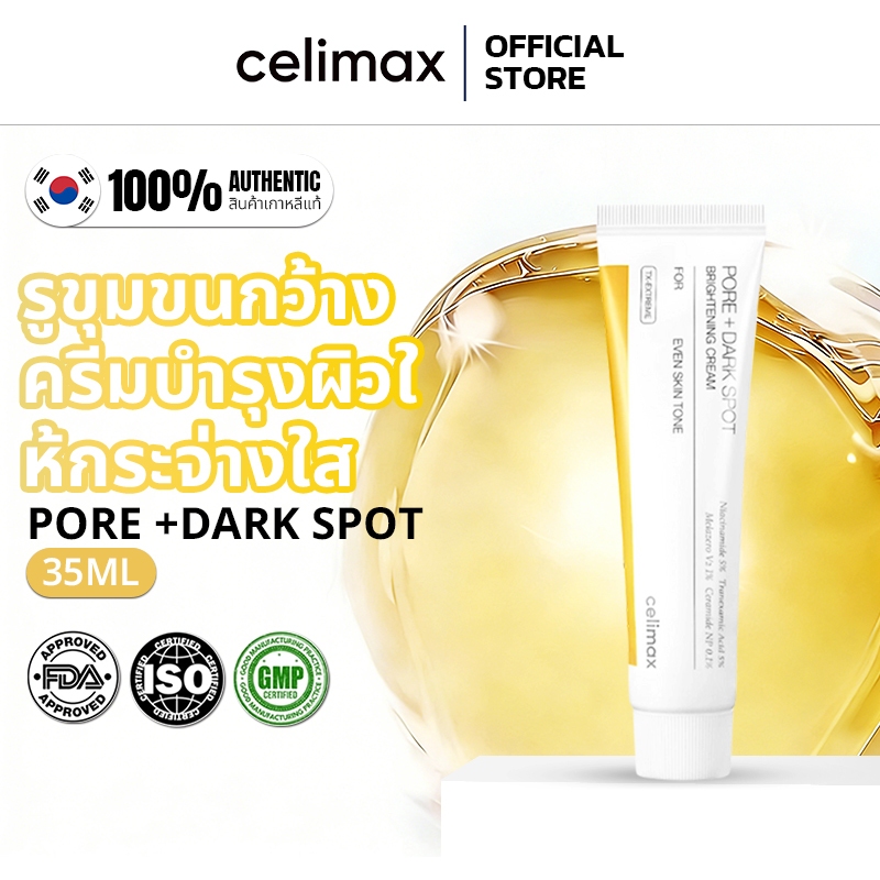 [ 100% แท้ /พร้อมส่ง]Celimax Pore+Dark Spot Brightening Cream 35ml | ครีมบำรุงผิวสูตรเข้มข้น ลดรูขุมขน กระจ่างใส ลดจุดด่