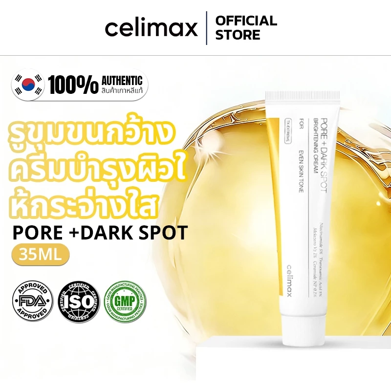 [ 100% แท้ /พร้อมส่ง]Celimax Pore+Dark Spot Brightening Cream 35ml | ครีมบำรุงผิวสูตรเข้มข้น ลดรูขุมขน กระจ่างใส ลดจุดด่
