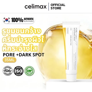 [ 100% แท้ /พร้อมส่ง]Celimax Pore+Dark Spot Brightening Cream 35ml | ครีมบำรุงผิวสูตรเข้มข้น ลดรูขุมขน กระจ่างใส ลดจุดด่