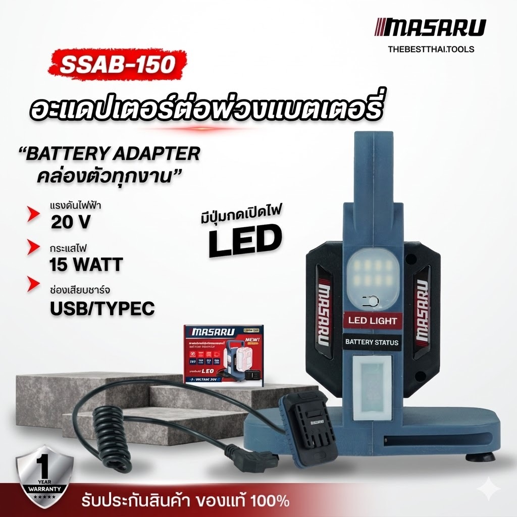 MASARU อะแดปเตอร์แบตเตอรี่ SSAB-150 แรงดันไฟฟ้า 20V ยาว 1.8 เมตร อะแดปเตอร์ต่อพ่วงแบตเตอรี่