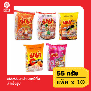 MAMA มาม่า บะหมี่กึ่งสำเร็จรูป 55/60 กรัม แพ็ค 10 ซอง