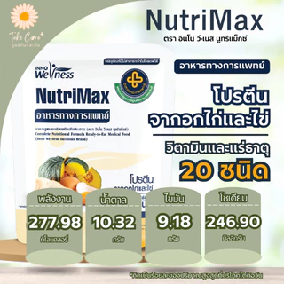 NutriMax อาหารทางการแพทย์พร้อมทาน สูตรรามาธิบดี อาหารทางสายยาง อาหารเหลวผู้ป่วยติดเตียง