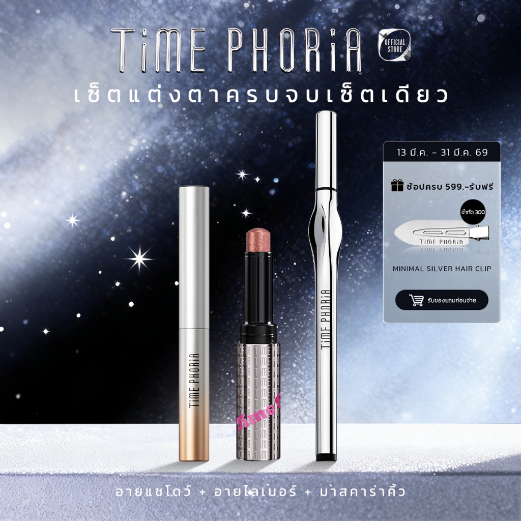 เซ็ตเมคอัพตา 3 ชิ้น Time Phoria Eyebrow Mascara丨Eyeshadow Stick丨Eyeliner อายไลเนอร์ อายแชโดว์แท่ง เจ