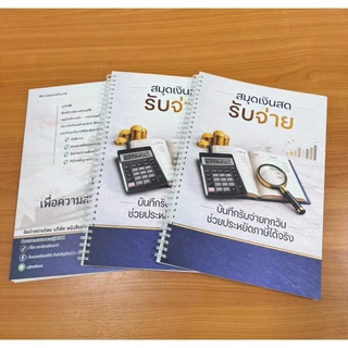 สมุดรายงานเงินสดรับ-จ่าย สำหรับใช้ประกอบการยื่นเสียภาษีเงินได้บุคคลธรรมดาทำให้เสียภาษีไม่แพง พร้อมส่งค่ะ