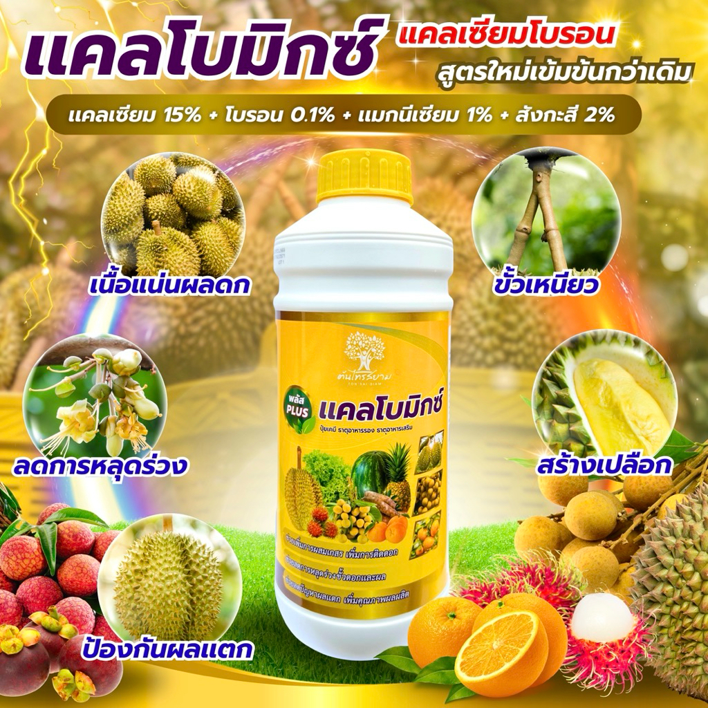 เเคลโบมิกซ์ แคลเซียมโบรอนสูตรเข้มข้น ขนาด 1 ลิตร สูตรใหม่ช่วยให้ขั้วเหนียวแน่นป้องกันผลแตกลดการหลุดล่วง ดอกเเข็งเเรง