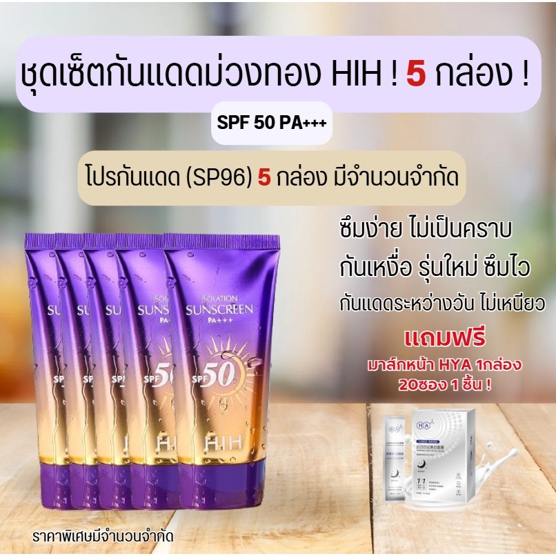 HIH Isolation Sunscreen ครีมกันแดด HIH บำรุงผิวกาย ชุ่มชื้น -- SP96