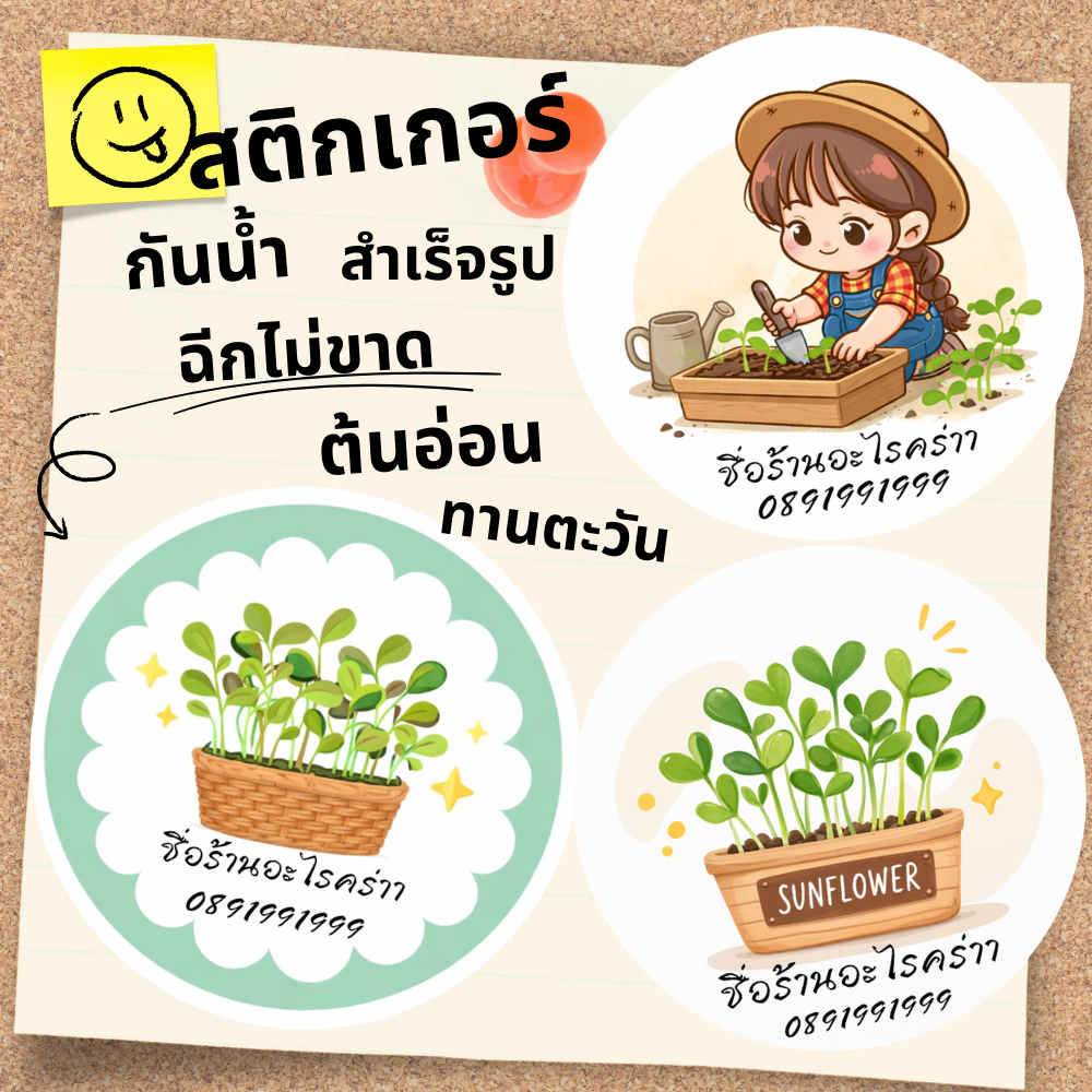 สติกเกอร์ต้นอ่อนทานตะวัน โลโก้ ฉลากสินค้า สำเร็จรูป (กันน้ำ)