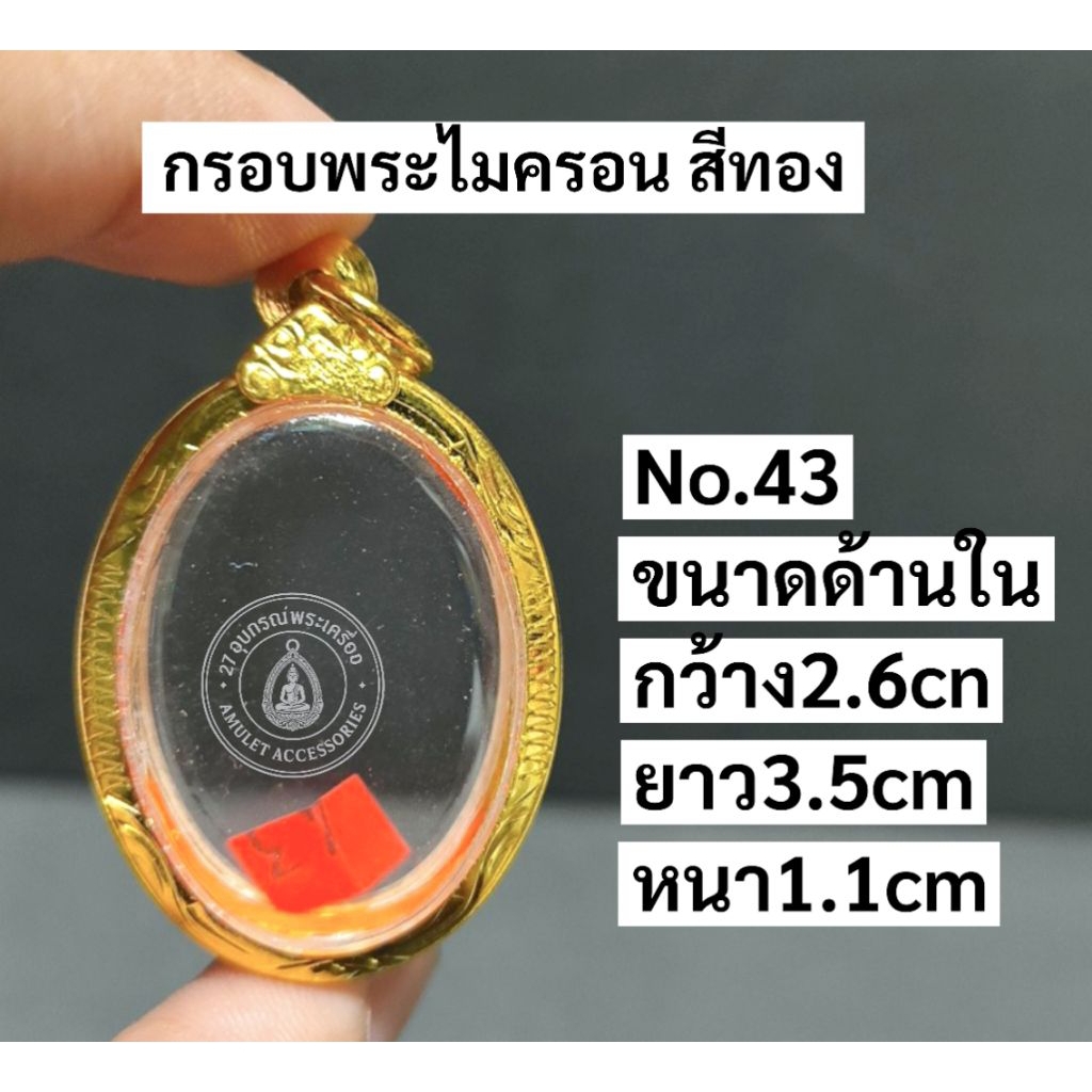 กรอบพระทองไมครอน สีทอง กรอบไข่ มีห่วงและยางรองกรอบให้ มีหลายขนาด